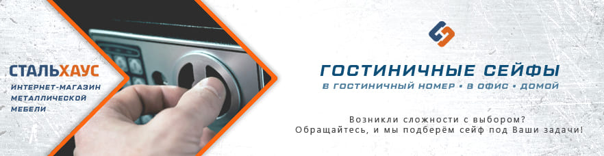 Гостиничные сейфы от интернет-магазина Стальхаус Гостиничные сейфы от интернет-магазина Стальхаус