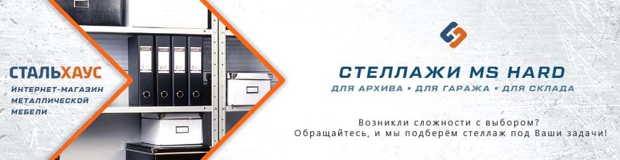 Металлические стеллажи MS Hard от интернет-магазина Стальхаус Металлические стеллажи MS Hard от интернет-магазина Стальхаус