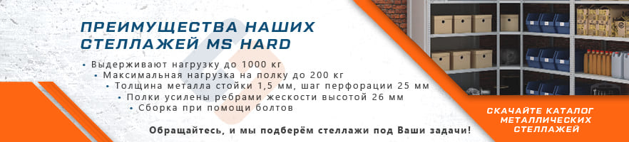 Преимущества металлических стеллажей MS Hard от интернет-магазина Стальхаус Преимущества металлических стеллажей MS Hard от интернет-магазина Стальхаус
